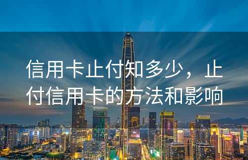 信用卡止付知多少，止付信用卡的方法和影响