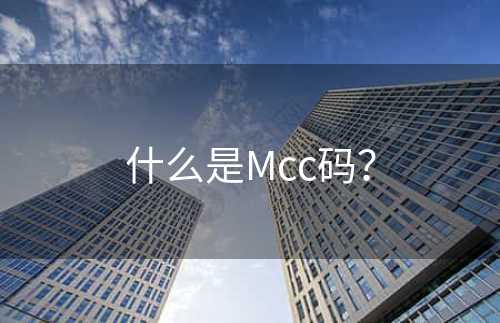 什么是Mcc码？