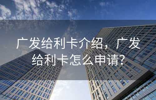 广发给利卡介绍，广发给利卡怎么申请？