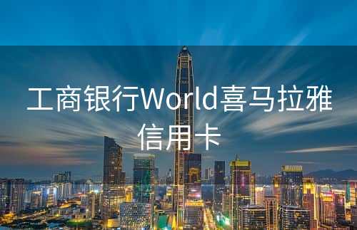 工商银行World喜马拉雅信用卡