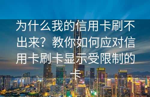 为什么我的信用卡刷不出来？教你如何应对信用卡刷卡显示受限制的卡