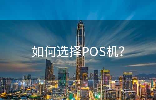 如何选择POS机？