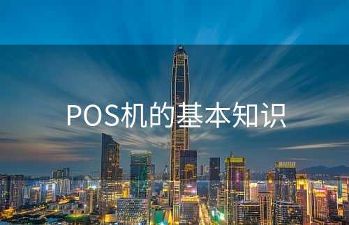 POS机的基本知识