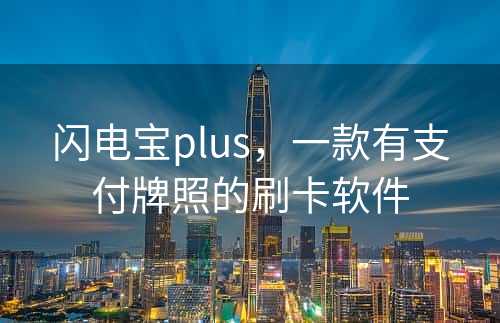 闪电宝plus，一款有支付牌照的刷卡软件