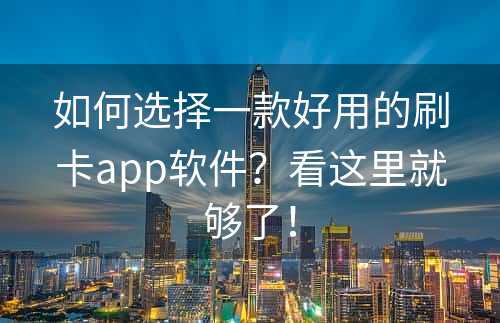 如何选择一款好用的刷卡app软件？看这里就够了！