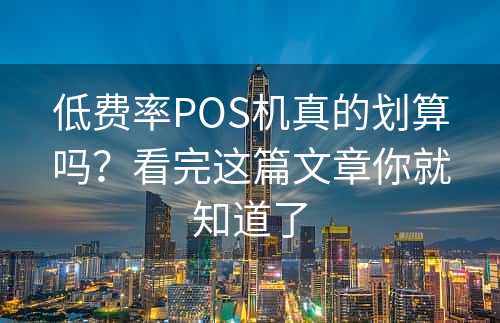 低费率POS机真的划算吗？看完这篇文章你就知道了