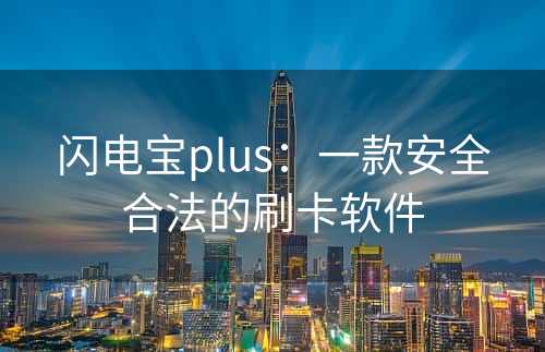 闪电宝plus：一款安全合法的刷卡软件