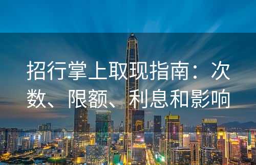 招行掌上取现指南：次数、限额、利息和影响