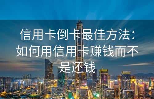 信用卡倒卡最佳方法：如何用信用卡赚钱而不是还钱