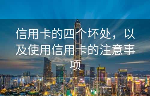 信用卡的四个坏处，以及使用信用卡的注意事项