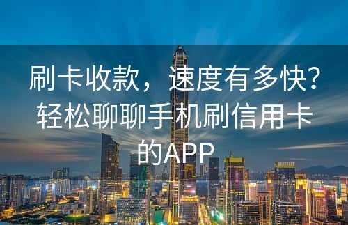 刷卡收款，速度有多快？轻松聊聊手机刷信用卡的APP