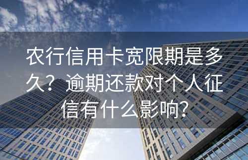 农行信用卡宽限期是多久？逾期还款对个人征信有什么影响？