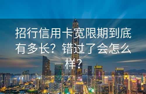 招行信用卡宽限期到底有多长？错过了会怎么样？