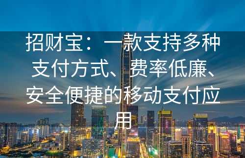 招财宝：一款支持多种支付方式、费率低廉、安全便捷的移动支付应用