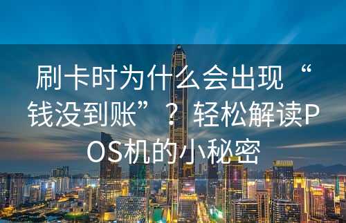 刷卡时为什么会出现“钱没到账”？轻松解读POS机的小秘密