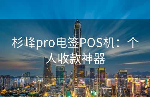杉峰pro电签POS机：个人收款神器