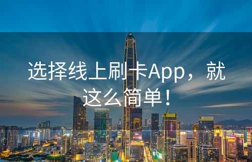 选择线上刷卡App，就这么简单！