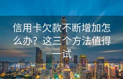 信用卡欠款不断增加怎么办？这三个方法值得一试