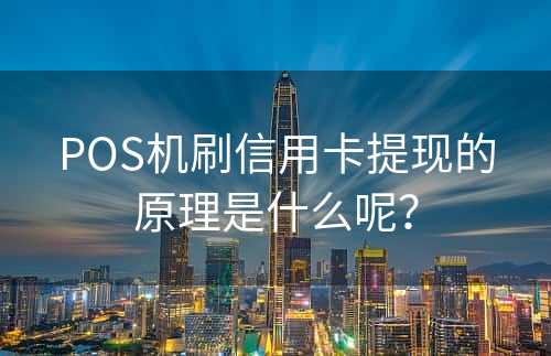 POS机刷信用卡提现的原理是什么呢？