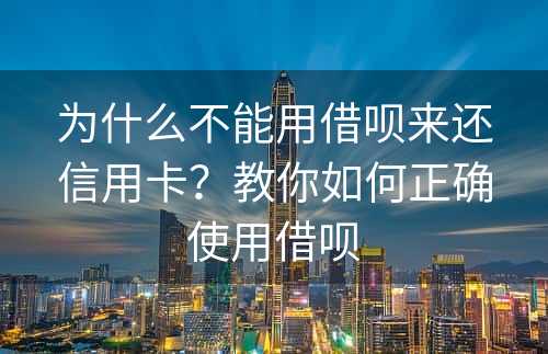 为什么不能用借呗来还信用卡？教你如何正确使用借呗