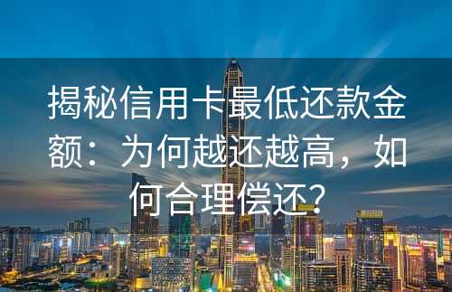 揭秘信用卡最低还款金额：为何越还越高，如何合理偿还？