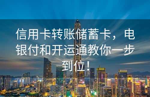 信用卡转账储蓄卡，电银付和开运通教你一步到位！