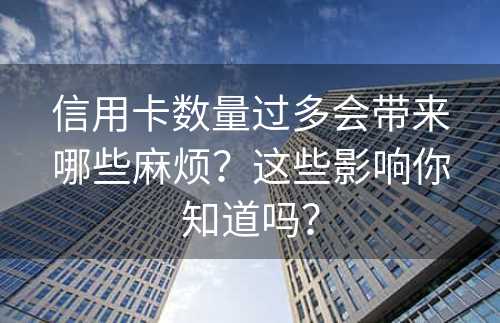 信用卡数量过多会带来哪些麻烦？这些影响你知道吗？