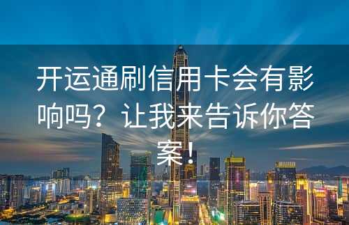 开运通刷信用卡会有影响吗？让我来告诉你答案！