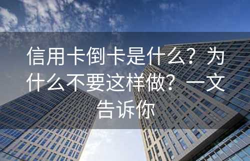 信用卡倒卡是什么？为什么不要这样做？一文告诉你