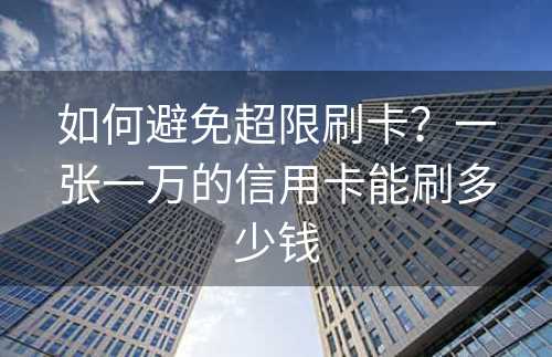 如何避免超限刷卡？一张一万的信用卡能刷多少钱