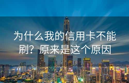为什么我的信用卡不能刷？原来是这个原因