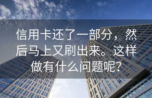 信用卡还了一部分，然后马上又刷出来。这样做有什么问题呢？