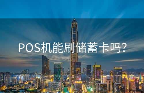 POS机能刷储蓄卡吗？
