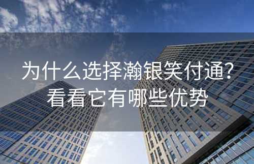 为什么选择瀚银笑付通？看看它有哪些优势