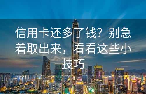 信用卡还多了钱？别急着取出来，看看这些小技巧