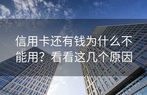 信用卡还有钱为什么不能用？看看这几个原因