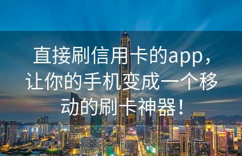 直接刷信用卡的app，让你的手机变成一个移动的刷卡神器！