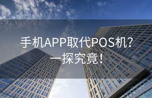 手机APP取代POS机？一探究竟！