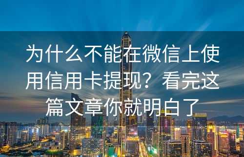 为什么不能在微信上使用信用卡提现？看完这篇文章你就明白了