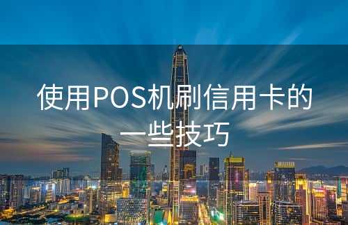 使用POS机刷信用卡的一些技巧