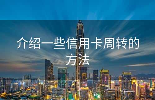 介绍一些信用卡周转的方法