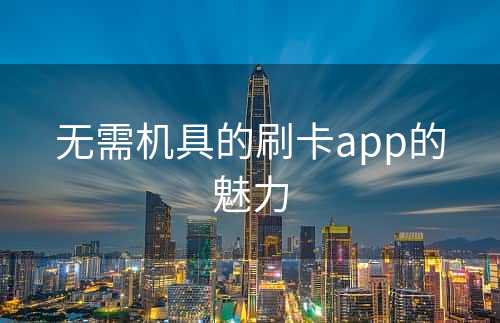 无需机具的刷卡app的魅力