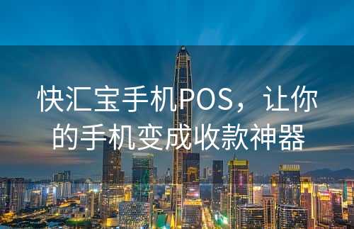 快汇宝手机POS，让你的手机变成收款神器