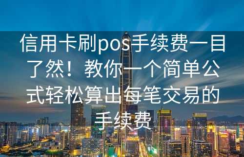 信用卡刷pos手续费一目了然！教你一个简单公式轻松算出每笔交易的手续费