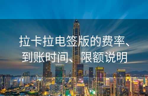 拉卡拉电签版的费率、到账时间、限额说明