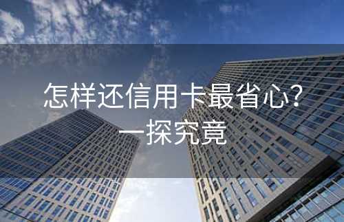 怎样还信用卡最省心？一探究竟