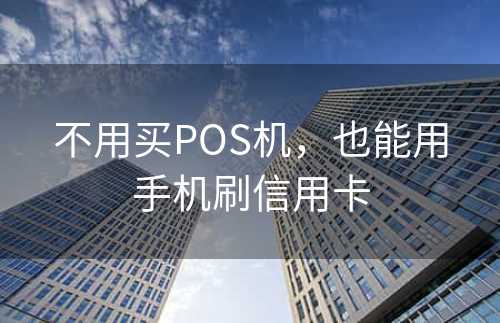 不用买POS机，也能用手机刷信用卡