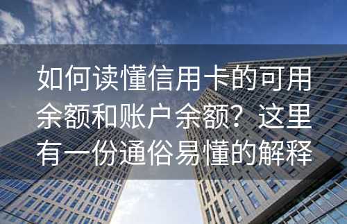 如何读懂信用卡的可用余额和账户余额？这里有一份通俗易懂的解释