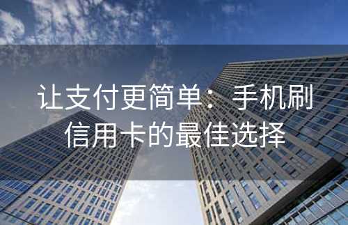 让支付更简单：手机刷信用卡的最佳选择