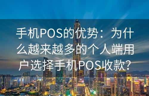 手机POS的优势：为什么越来越多的个人端用户选择手机POS收款？